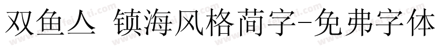 双鱼集 镇海风格简字字体转换